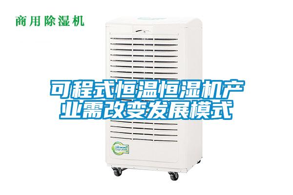 可程式恒溫恒濕機產業(yè)需改變發(fā)展模式