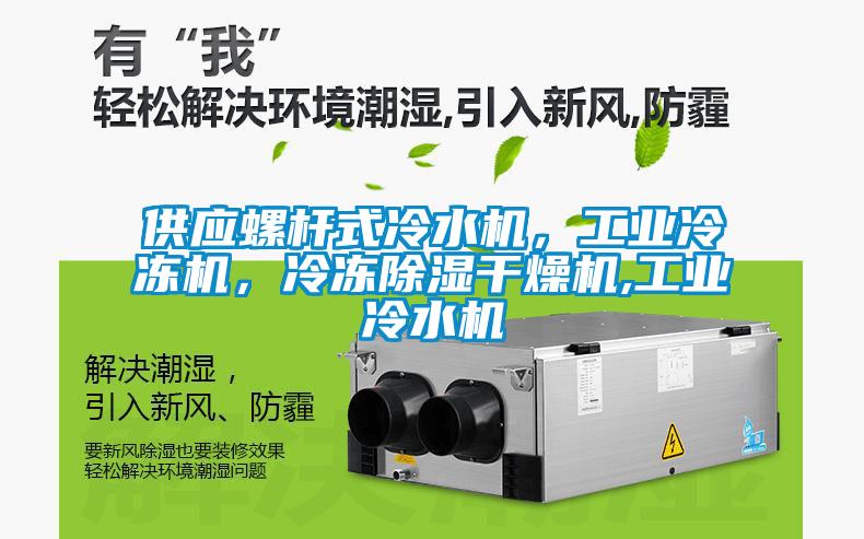 供應螺桿式冷水機，工業(yè)冷凍機，冷凍除濕干燥機,工業(yè)冷水機