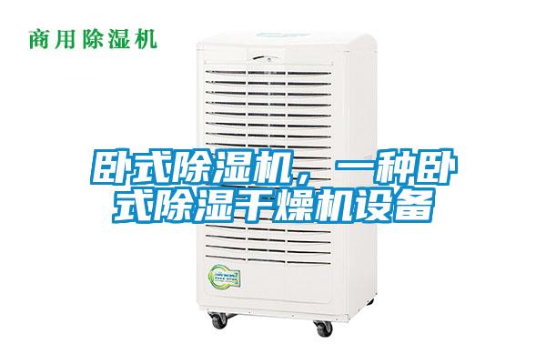 臥式除濕機(jī)，一種臥式除濕干燥機(jī)設(shè)備