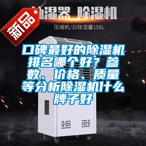 口碑最好的除濕機排名哪個好？參數、價格、質量等分析除濕機什么牌子好