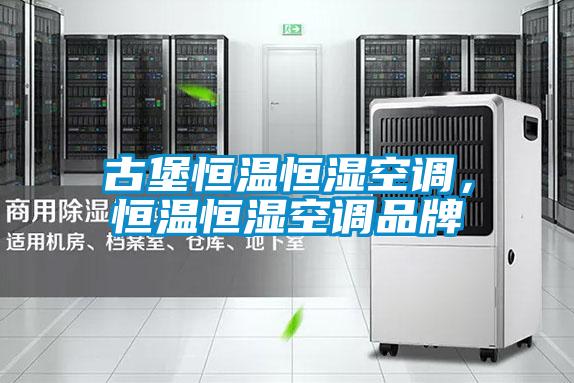 古堡恒溫恒濕空調(diào)，恒溫恒濕空調(diào)品牌