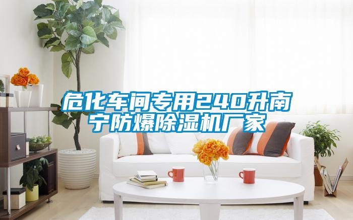 ?；囬g專用240升南寧防爆除濕機(jī)廠家