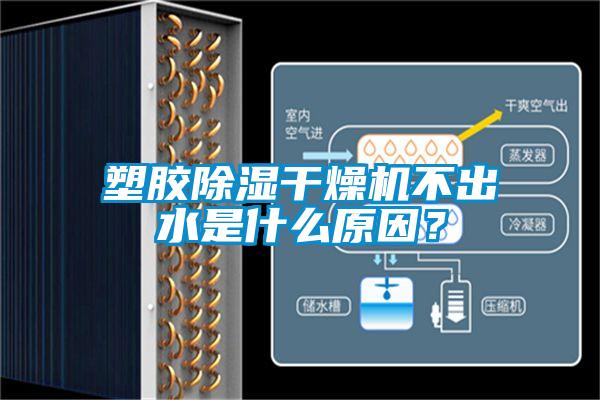 塑膠除濕干燥機(jī)不出水是什么原因？