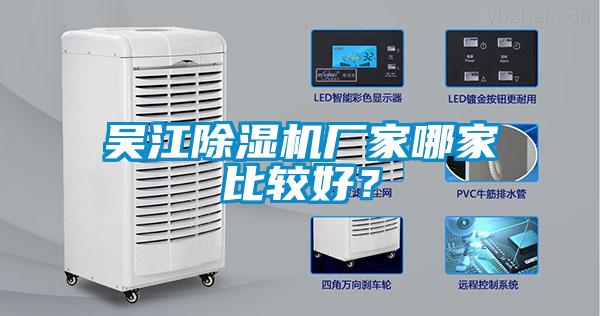 吳江除濕機(jī)廠家哪家比較好？