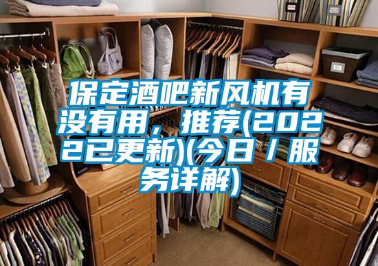保定酒吧新風(fēng)機(jī)有沒有用，推薦(2022已更新)(今日／服務(wù)詳解)