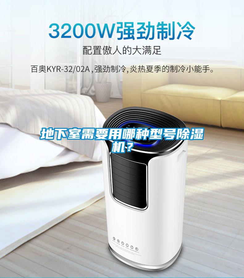 地下室需要用哪種型號除濕機？