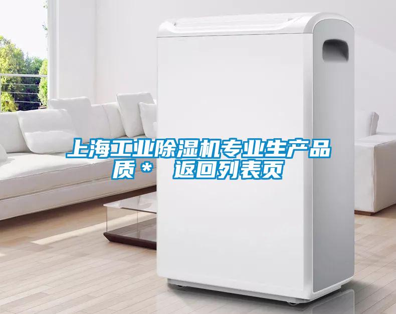 上海工業(yè)除濕機專業(yè)生產(chǎn)品質＊ 返回列表頁