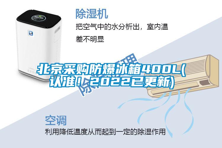 北京采購防爆冰箱400L(認準！2022已更新)