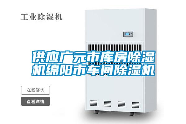 供應(yīng)廣元市庫(kù)房除濕機(jī)綿陽(yáng)市車(chē)間除濕機(jī)