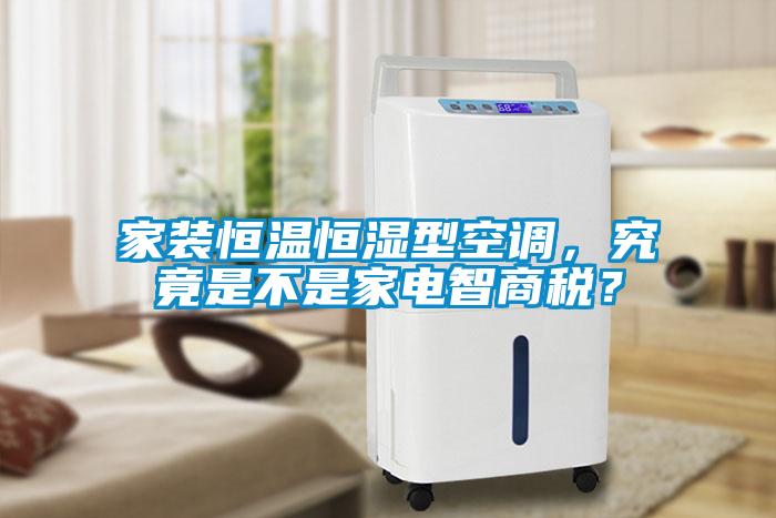 家裝恒溫恒濕型空調(diào)，究竟是不是家電智商稅？