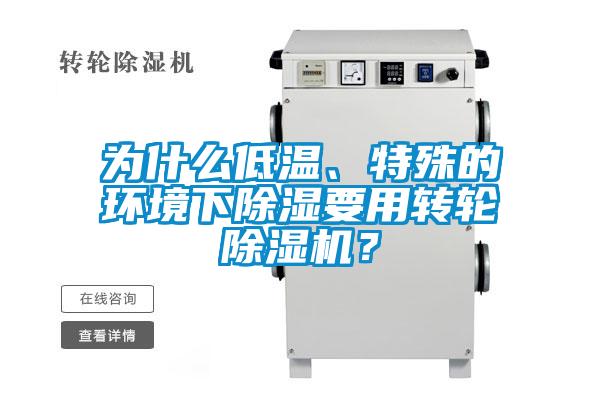 為什么低溫、特殊的環(huán)境下除濕要用轉(zhuǎn)輪除濕機？