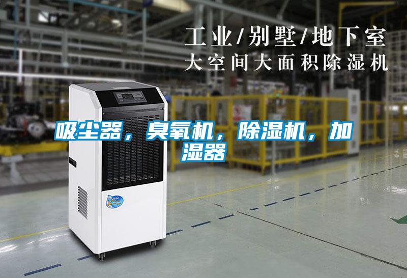 吸塵器，臭氧機，除濕機，加濕器
