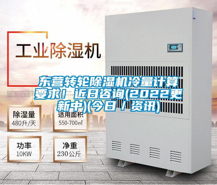 東營(yíng)轉(zhuǎn)輪除濕機(jī)冷量計(jì)算要求！近日咨詢(2022更新中)(今日／資訊)
