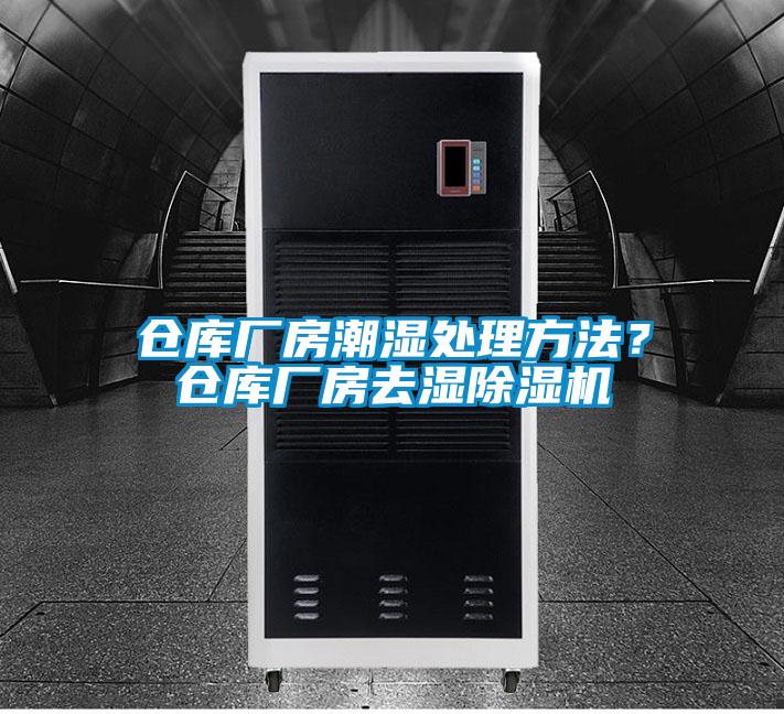 倉庫廠房潮濕處理方法？倉庫廠房去濕除濕機(jī)
