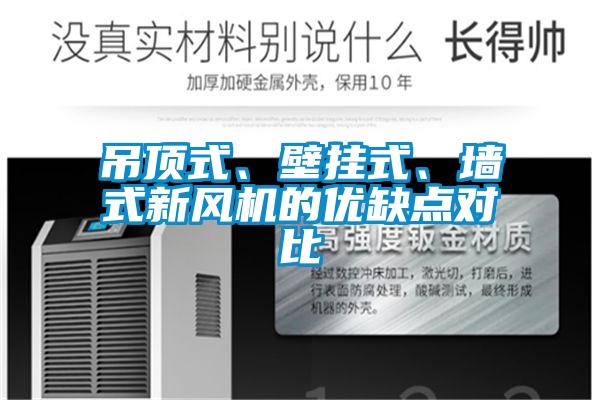 吊頂式、壁掛式、墻式新風(fēng)機(jī)的優(yōu)缺點(diǎn)對(duì)比