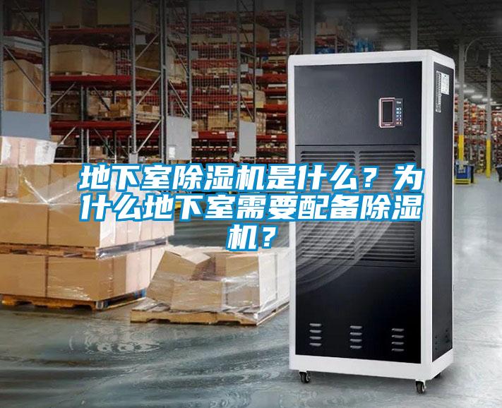 地下室除濕機是什么？為什么地下室需要配備除濕機？