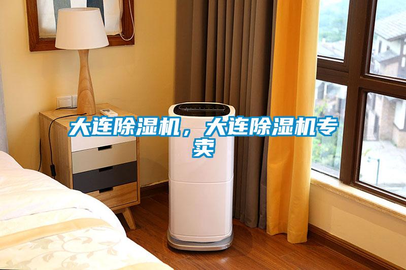 大連除濕機(jī)，大連除濕機(jī)專賣