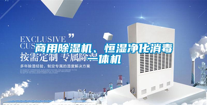 商用除濕機、恒濕凈化消毒一體機