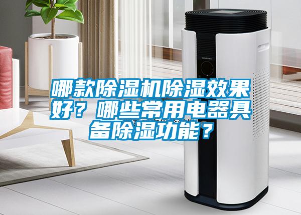 哪款除濕機(jī)除濕效果好？哪些常用電器具備除濕功能？