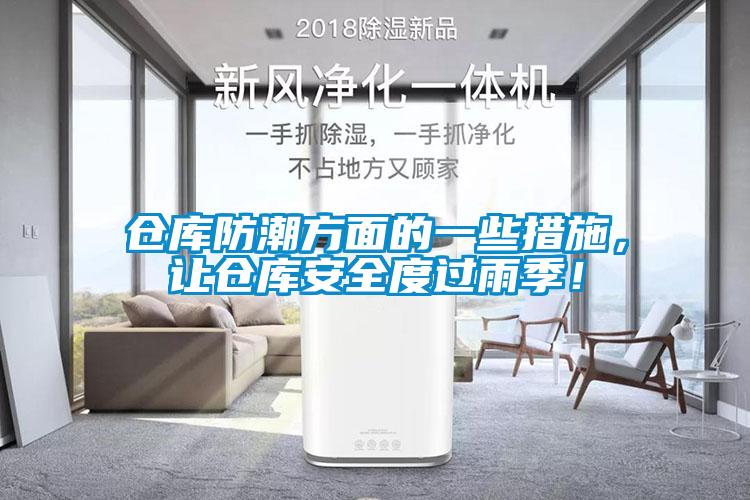 倉庫防潮方面的一些措施，讓倉庫安全度過雨季！