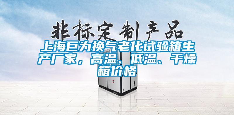 上海巨為換氣老化試驗箱生產(chǎn)廠家，高溫、低溫、干燥箱價格