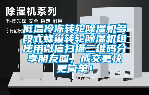 低溫冷凍轉(zhuǎn)輪除濕機(jī)多段式蜂巢轉(zhuǎn)輪除濕機(jī)組使用微信掃描二維碼分享朋友圈，成交更快更簡單！