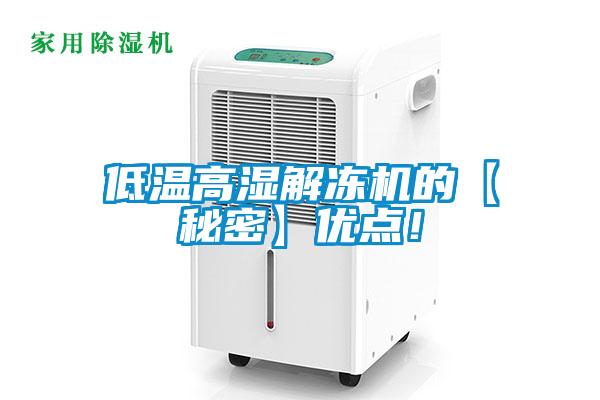 低溫高濕解凍機(jī)的【秘密】優(yōu)點(diǎn)！