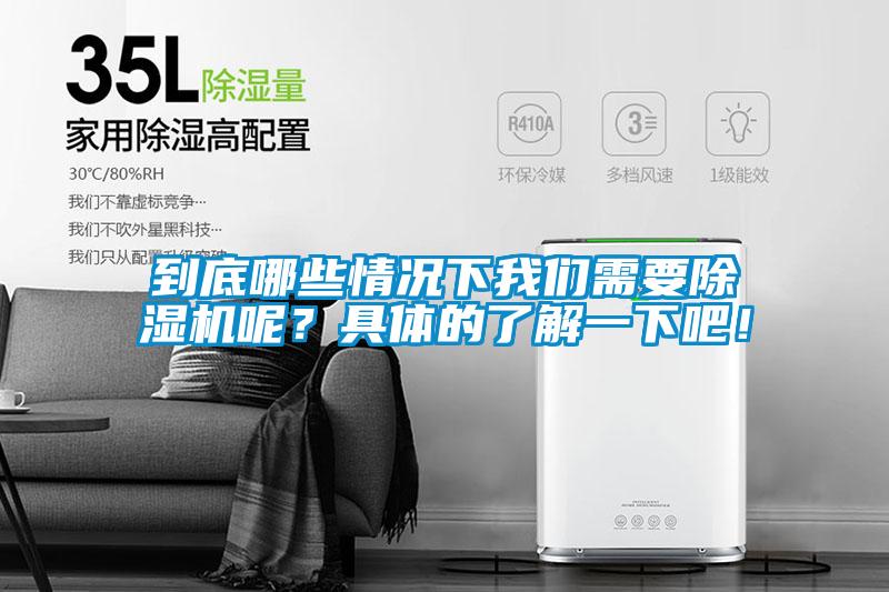 到底哪些情況下我們需要除濕機(jī)呢？具體的了解一下吧！