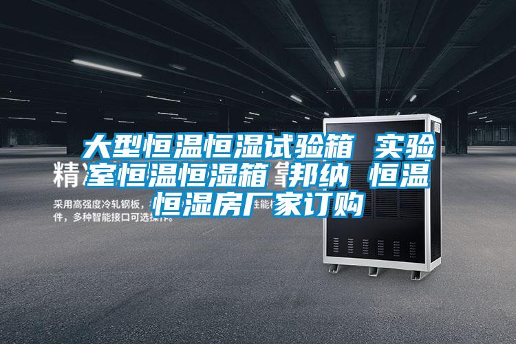大型恒溫恒濕試驗箱 實驗室恒溫恒濕箱 邦納 恒溫恒濕房廠家訂購