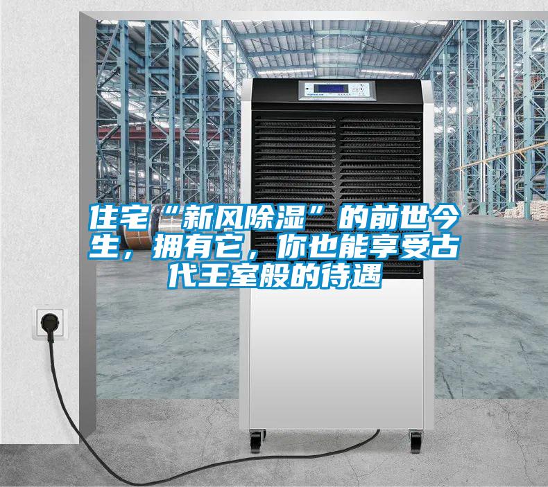 住宅“新風(fēng)除濕”的前世今生，擁有它，你也能享受古代王室般的待遇