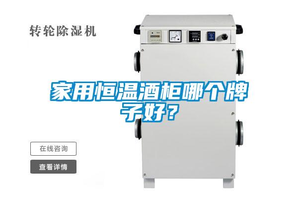 家用恒溫酒柜哪個牌子好？