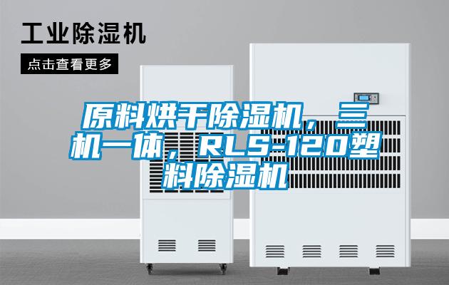 原料烘干除濕機(jī)，三機(jī)一體，RLS-120塑料除濕機(jī)