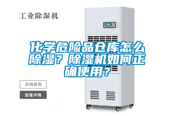 化學(xué)危險品倉庫怎么除濕？除濕機如何正確使用？