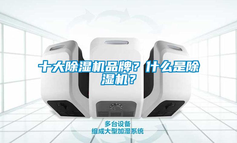 十大除濕機(jī)品牌？什么是除濕機(jī)？