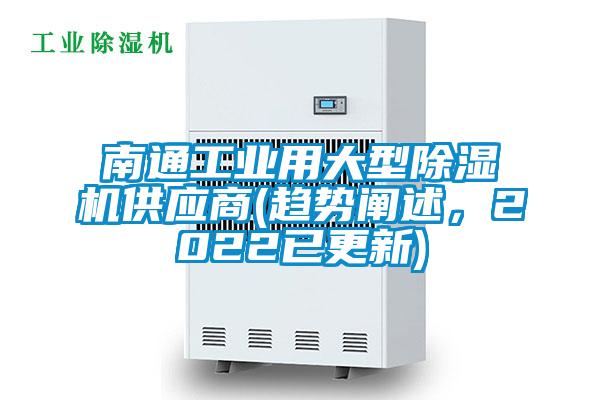 南通工業(yè)用大型除濕機(jī)供應(yīng)商(趨勢闡述，2022已更新)