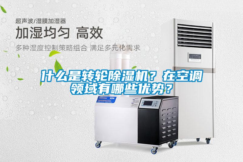 什么是轉(zhuǎn)輪除濕機(jī)？在空調(diào)領(lǐng)域有哪些優(yōu)勢(shì)？