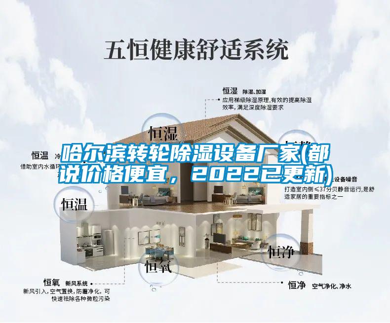 哈爾濱轉(zhuǎn)輪除濕設(shè)備廠家(都說價格便宜，2022已更新)