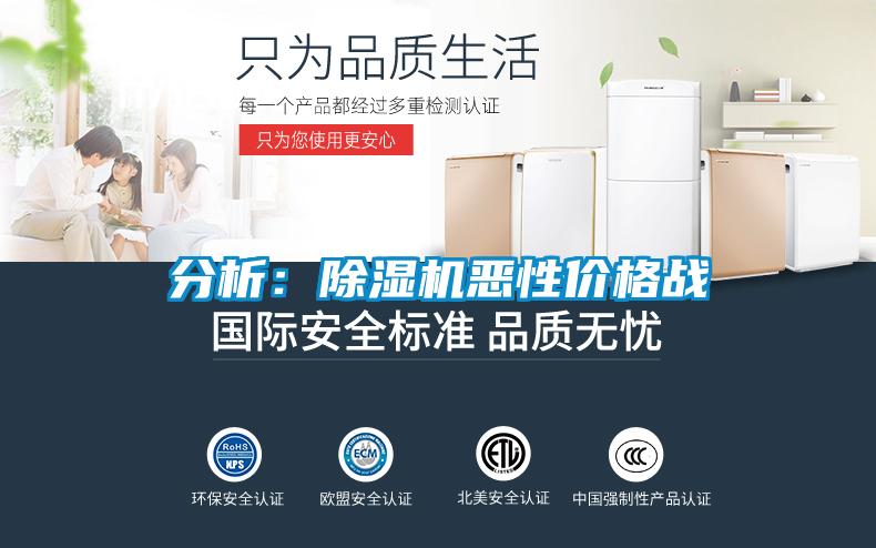 分析:除濕機(jī)惡性價(jià)格戰(zhàn)