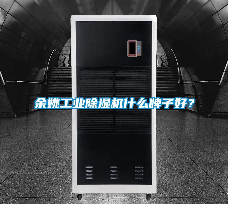 余姚工業(yè)除濕機什么牌子好？
