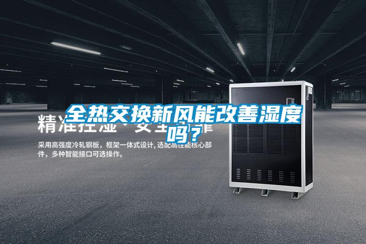 全熱交換新風(fēng)能改善濕度嗎？