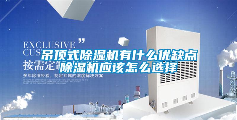 吊頂式除濕機(jī)有什么優(yōu)缺點除濕機(jī)應(yīng)該怎么選擇
