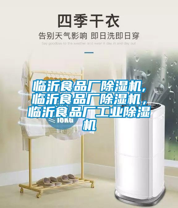 臨沂食品廠除濕機,臨沂食品廠除濕機，臨沂食品廠工業(yè)除濕機