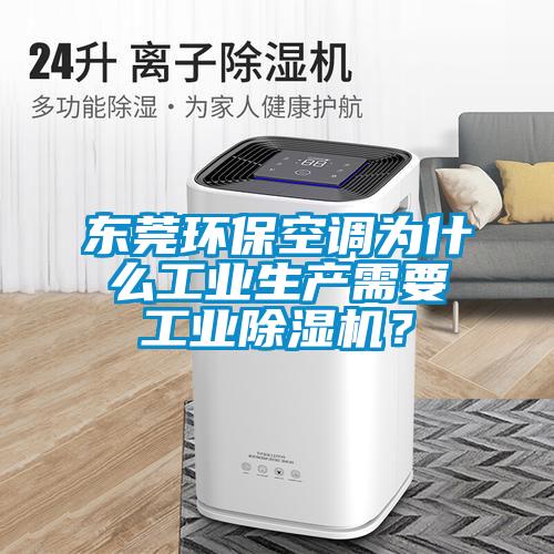 東莞環(huán)?？照{(diào)為什么工業(yè)生產(chǎn)需要工業(yè)除濕機？