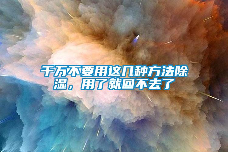 千萬(wàn)不要用這幾種方法除濕，用了就回不去了