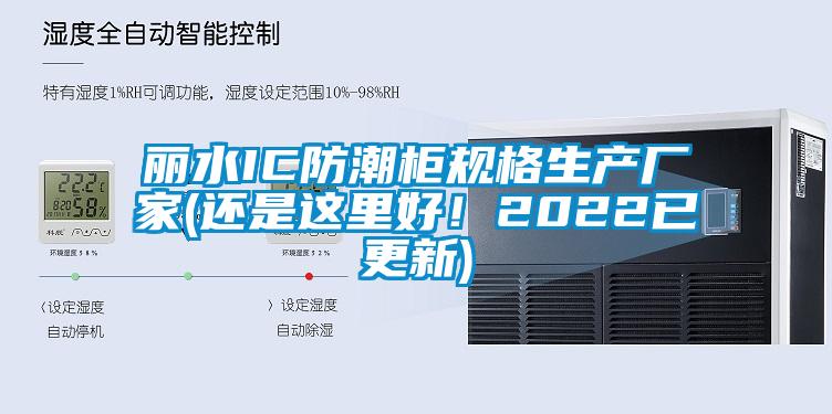 麗水IC防潮柜規(guī)格生產(chǎn)廠家(還是這里好！2022已更新)