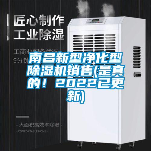 南昌新型凈化型除濕機(jī)銷售(是真的！2022已更新)