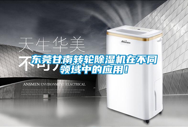 東莞甘南轉(zhuǎn)輪除濕機在不同領(lǐng)域中的應用！