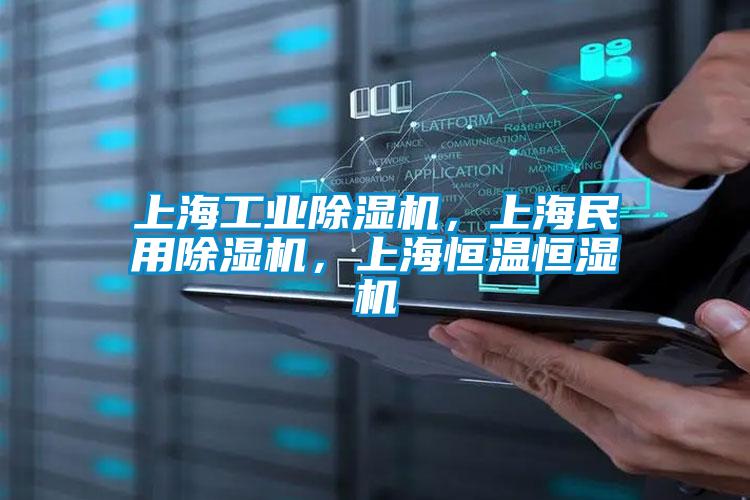 上海工業(yè)除濕機，上海民用除濕機，上海恒溫恒濕機