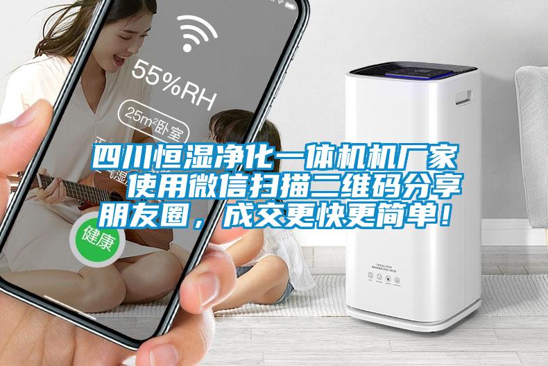 四川恒濕凈化一體機機廠家  使用微信掃描二維碼分享朋友圈，成交更快更簡單！
