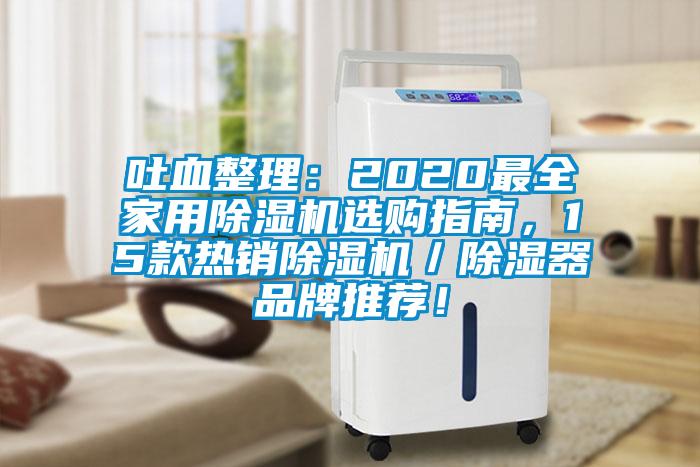 吐血整理：2020最全家用除濕機(jī)選購(gòu)指南，15款熱銷除濕機(jī)／除濕器品牌推薦！